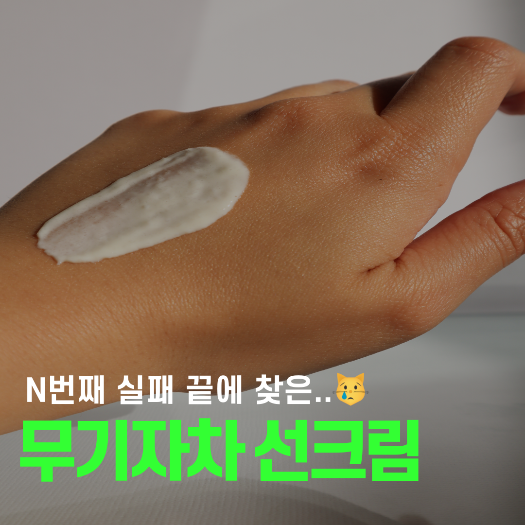  무기자차 선크림 N번째 실패 끝에 겨우 찾았음