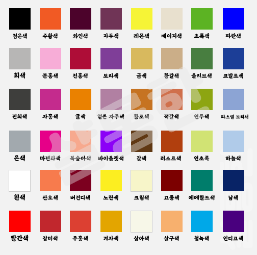 색상-종류-한국어로
