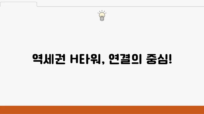 H타워의 양남전 역세권 사무실 찾기
