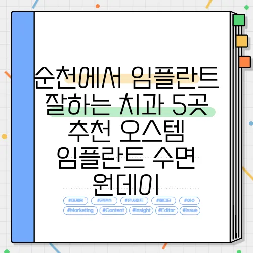 순천에서 임플란트 잘하는 치과 5곳 추천 오스템 임플란트 수면 원데이