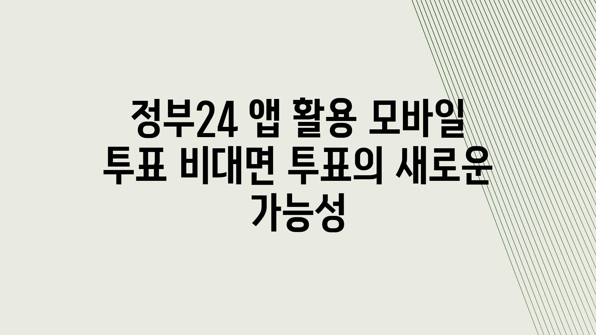 정부24 앱 활용 모바일 투표 비대면 투표의 새로운 가능성