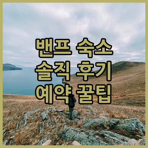 밴프 숙소 여기가 답! 밴프 파크 로