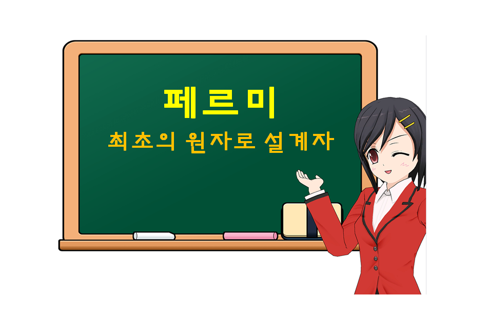  페르미, Fermi, 최초의 원자로 설계자