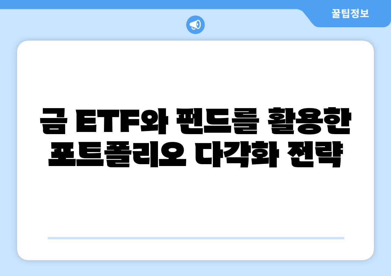 금 ETF와 펀드를 활용한 포트폴리오 다각화 전략