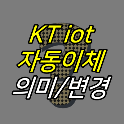 물음표-위에-KT-iot-자동이체-의미-변경-글자가-적혀있다.
