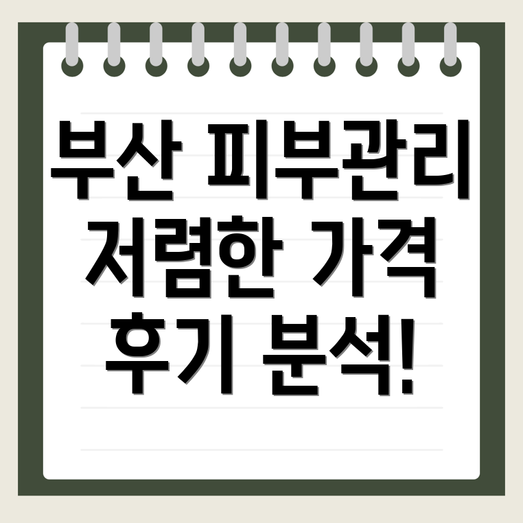 부산 진구 양정동 피부관리샵 가격