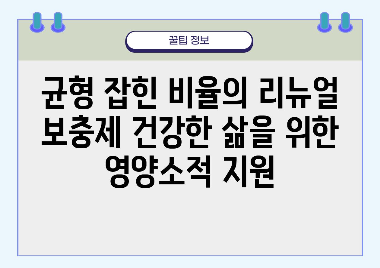 균형 잡힌 비율의 리뉴얼 보충제 건강한 삶을 위한 영양소적 지원