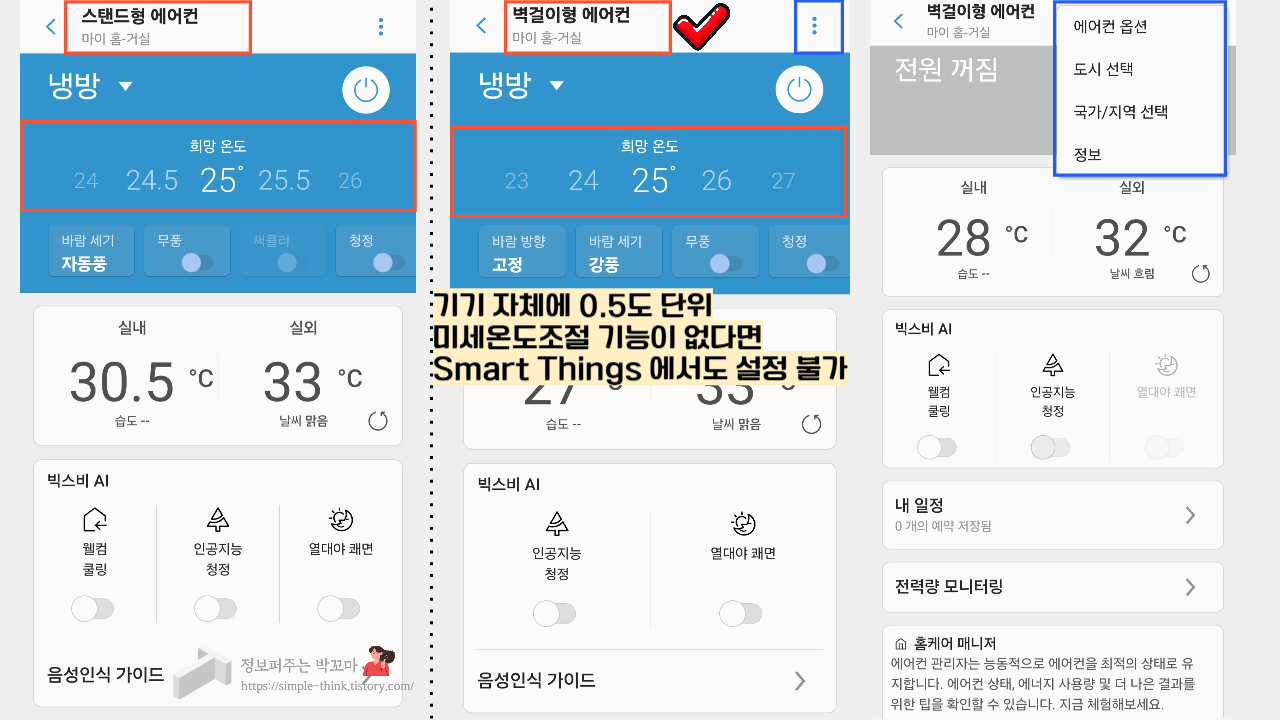 삼성-무풍-에어컨-미세온도조절-0.5도-설정-방법-SmartThings