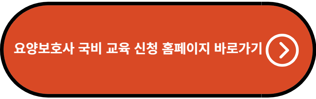 요양보호사 국비 교육 신청 홈페이지 바로가기