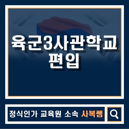  육군3사관학교 편입을 학점은행으로??