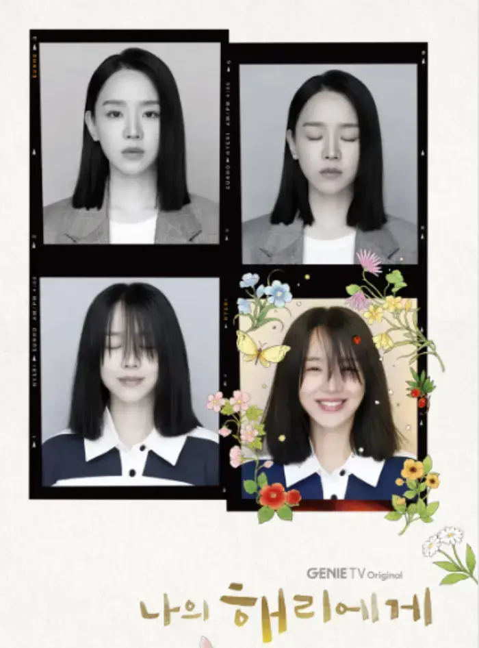 나의해리에게-드라마-포스터