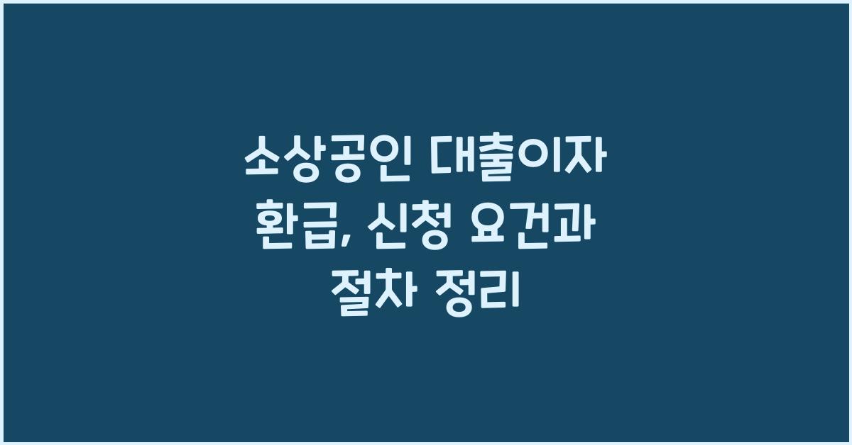 소상공인 대출이자 환급