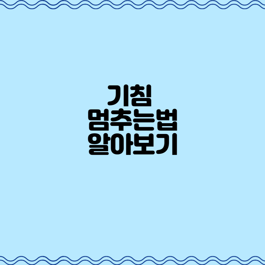  기침 멈추는 법 알아보기
