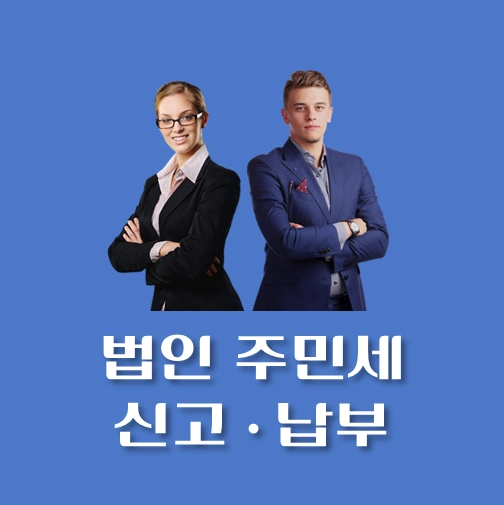 법인주민세-신고-납부