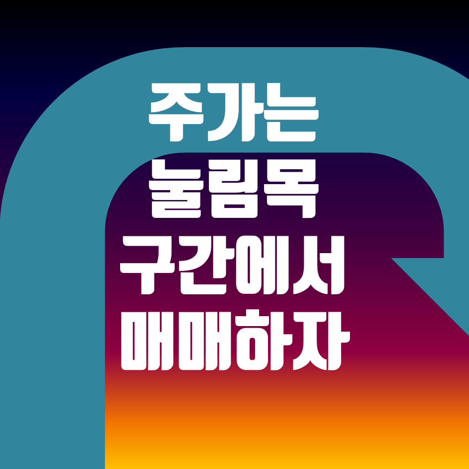  주가는 눌림목 구간에서 매수를 하는 것이 좋다.
