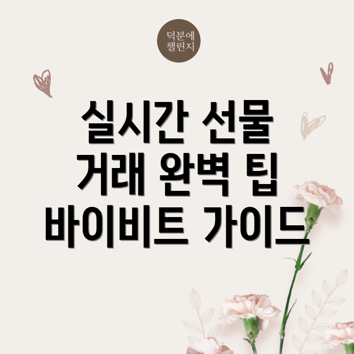 바이비트 선물거래