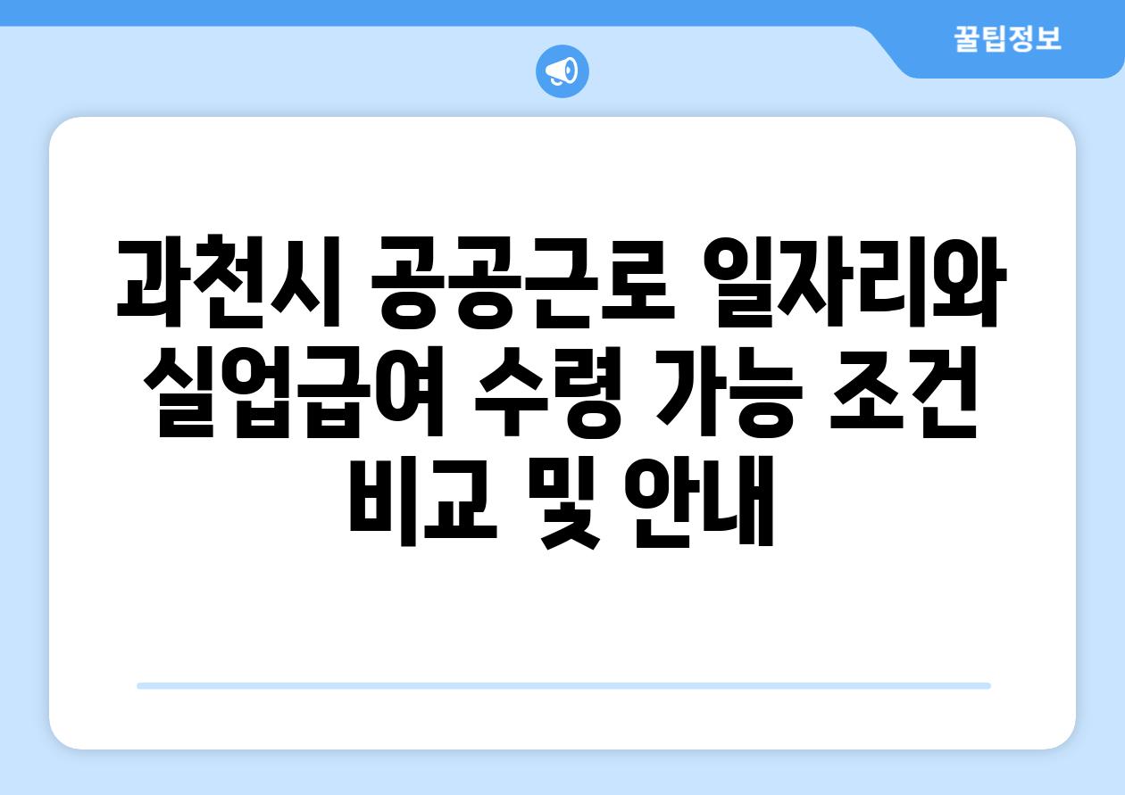 과천시 공공근로 일자리와 실업급여 수령 가능 조건 비교 및 공지