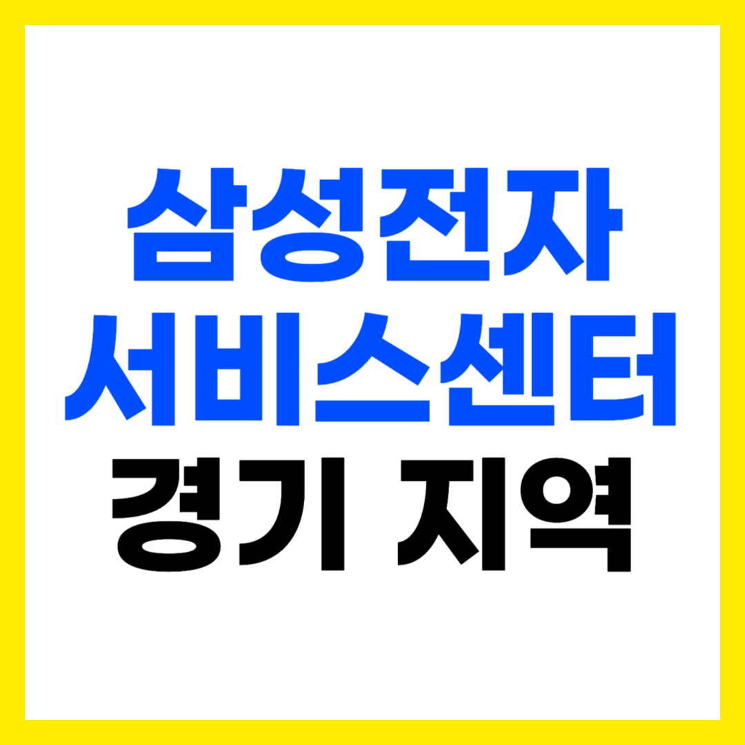 경기 지역 삼성전자 서비스센터 AS 예약 영업시간 고객센터 전화번호