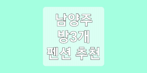 남양주 방3개 펜션 숙소 다섯곳 추천