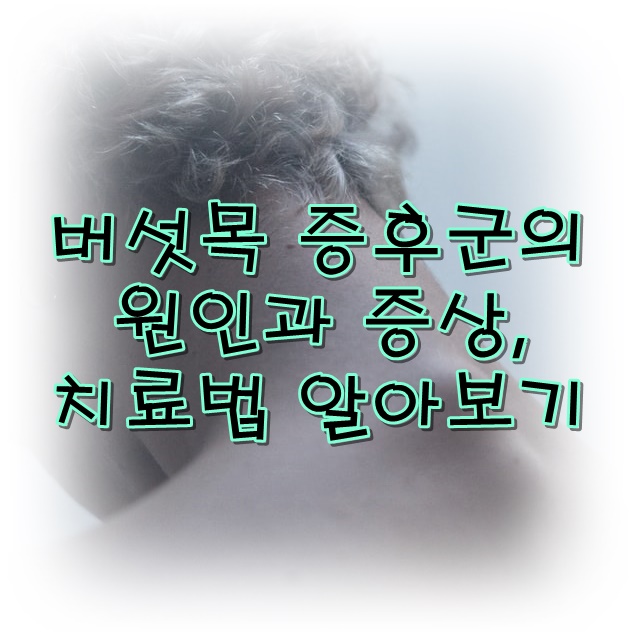  목 뒤에 혹이 생겼다면?? 버섯목 증후군을 의심해보세요.