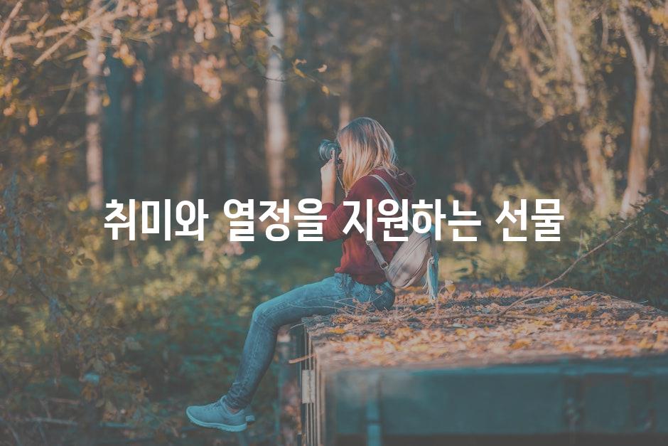 취미와 열정을 지원하는 선물