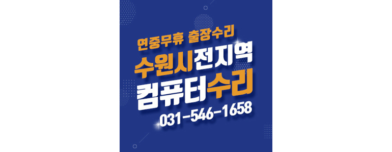 수원 권선구 컴퓨터수리