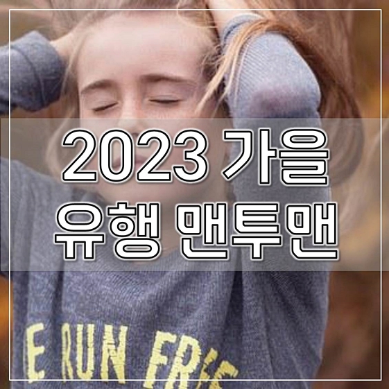  2023 가을 유행 맨투맨