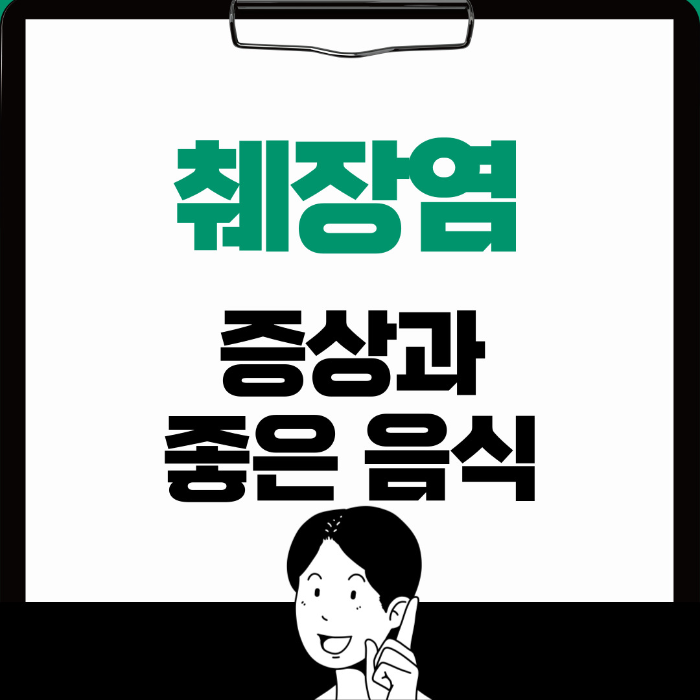  췌장염 증상, 췌장염에 좋은 음식 제대로 알아보기