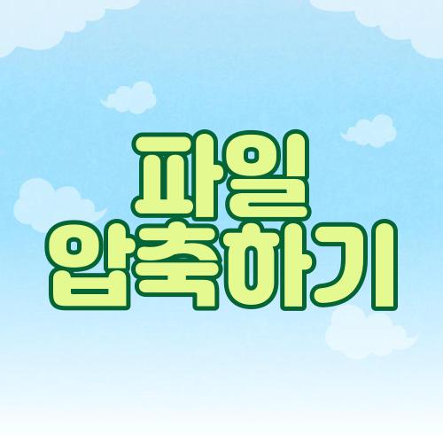 파일 압축하기