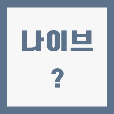 나이브-naive-뜻