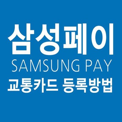  삼성페이 교통카드 등록,사용법