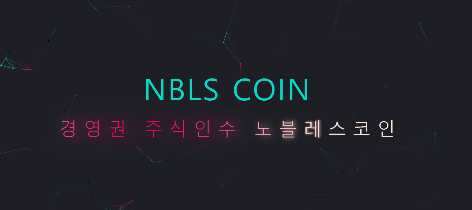  경영권 주식인수 노블레스코인 채굴방법 및 추천인코드