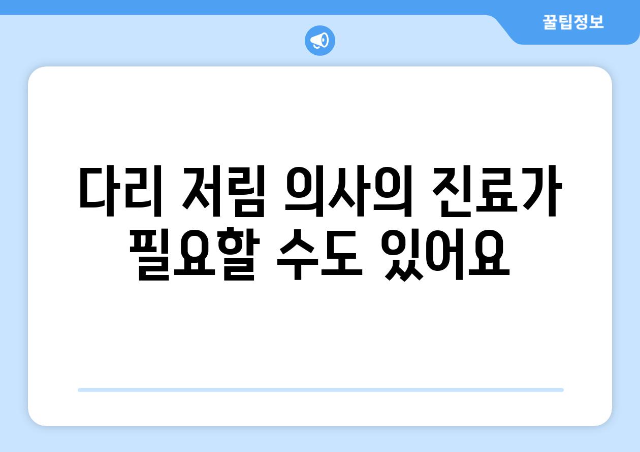 다리 저림 의사의 진료가 필요할 수도 있어요