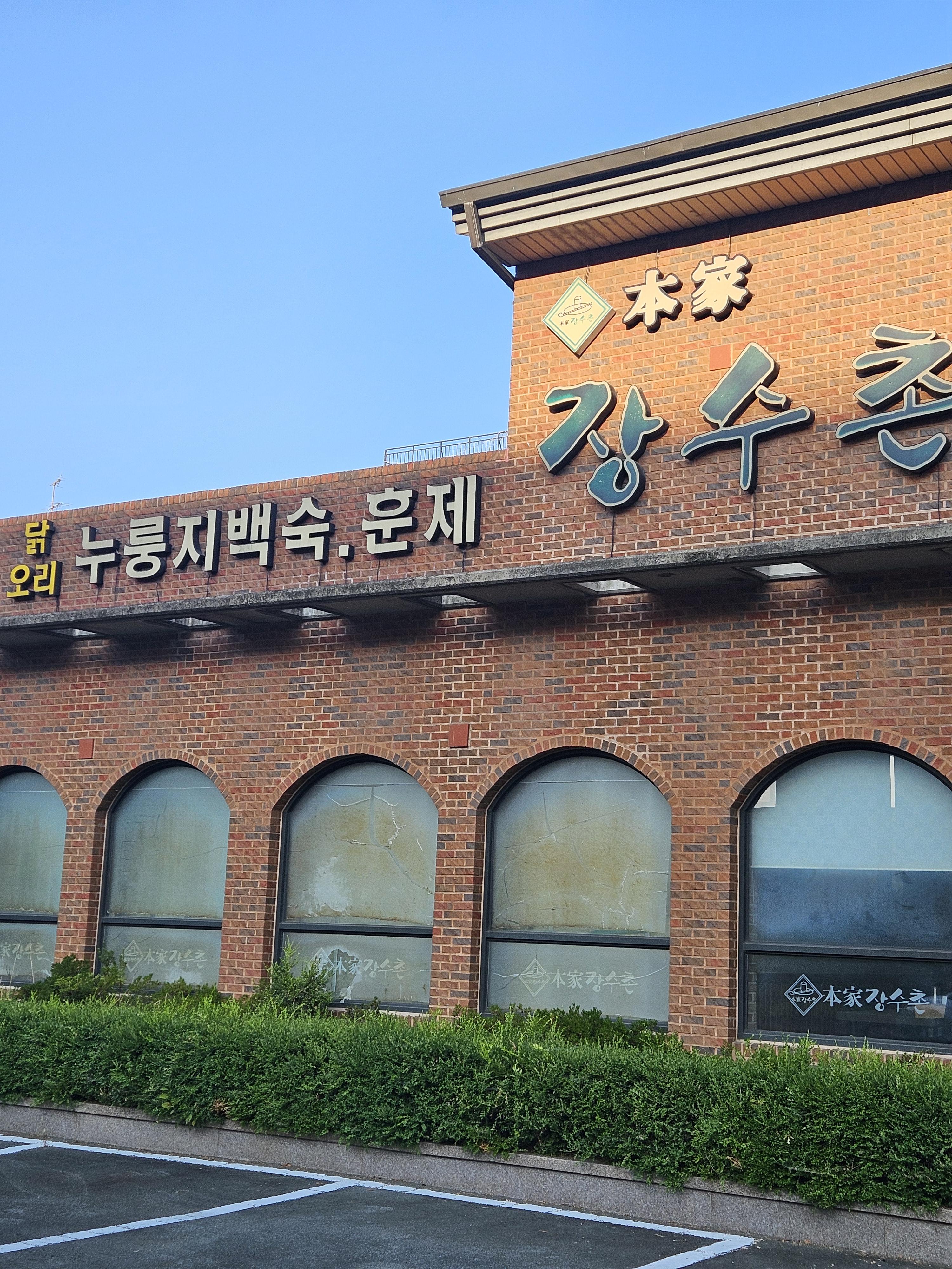 본가장수촌 이미지