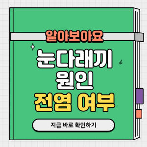눈다래끼 전염 원인 예방