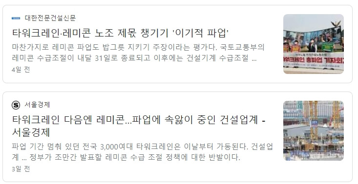  어쩌나!...철근 대란에 이어 레미콘까지?