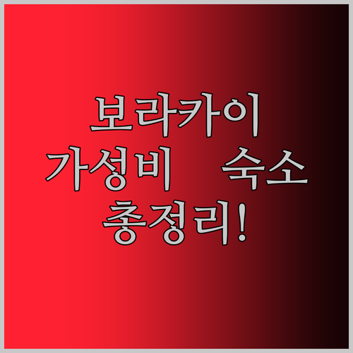 보라카이 가성비 숙소 총정리! 🌴 숨