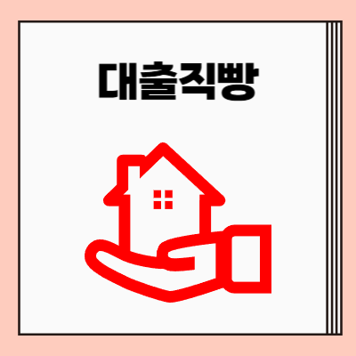 대출직빵