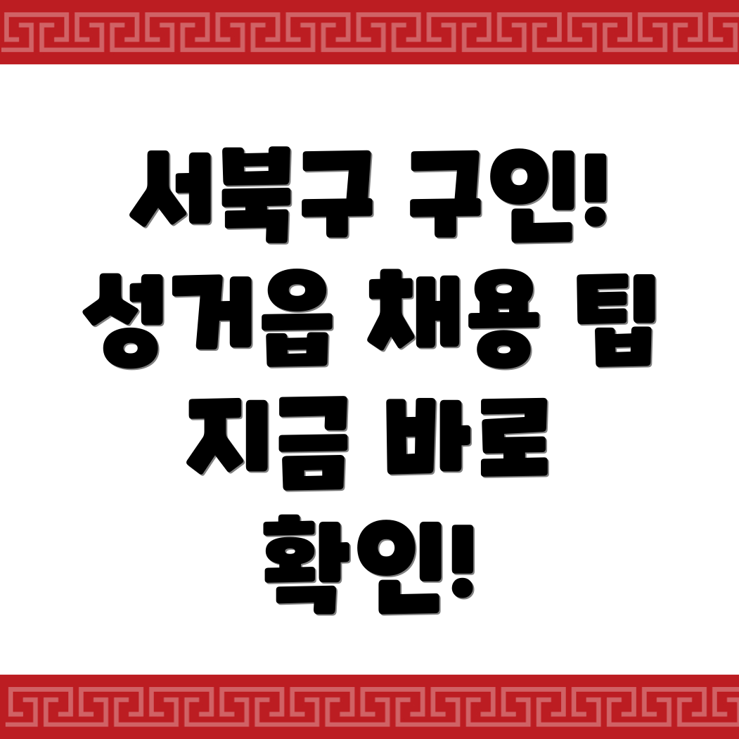 천안 서북구 성거읍 구인구직