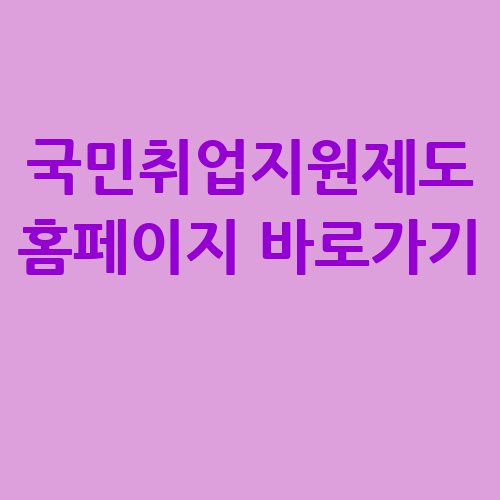 국민취업지원제도 홈페이지 바로가기