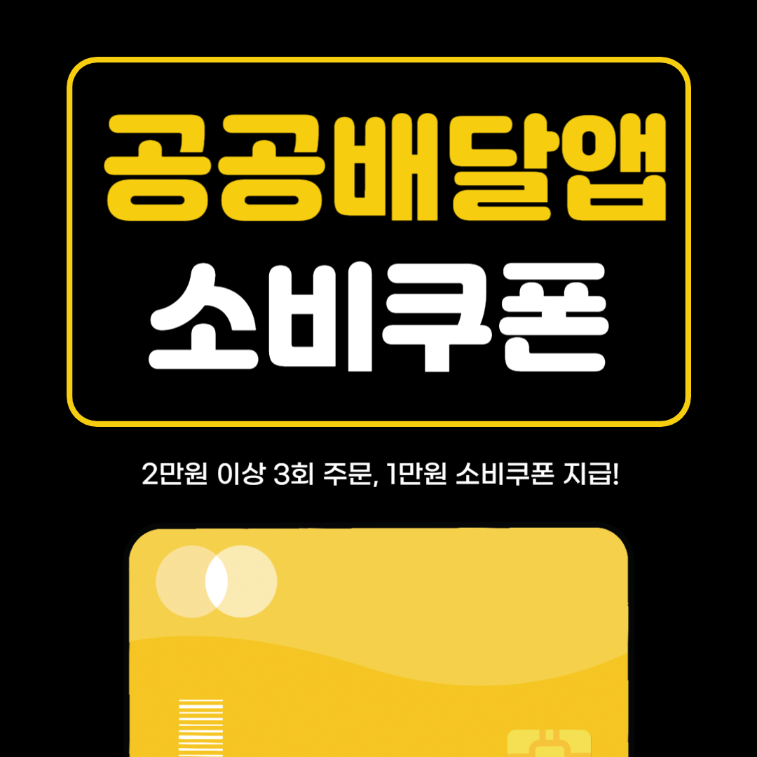 공공배달앱 소비쿠폰 3번 주문 시 1만 원! – 2025년 혜택 완전정리