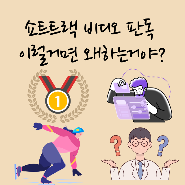  2022년 베이징 동계올림픽 쇼트트랙 빙질문제! 비디오 판독! 이럴거면 왜 하는거야?