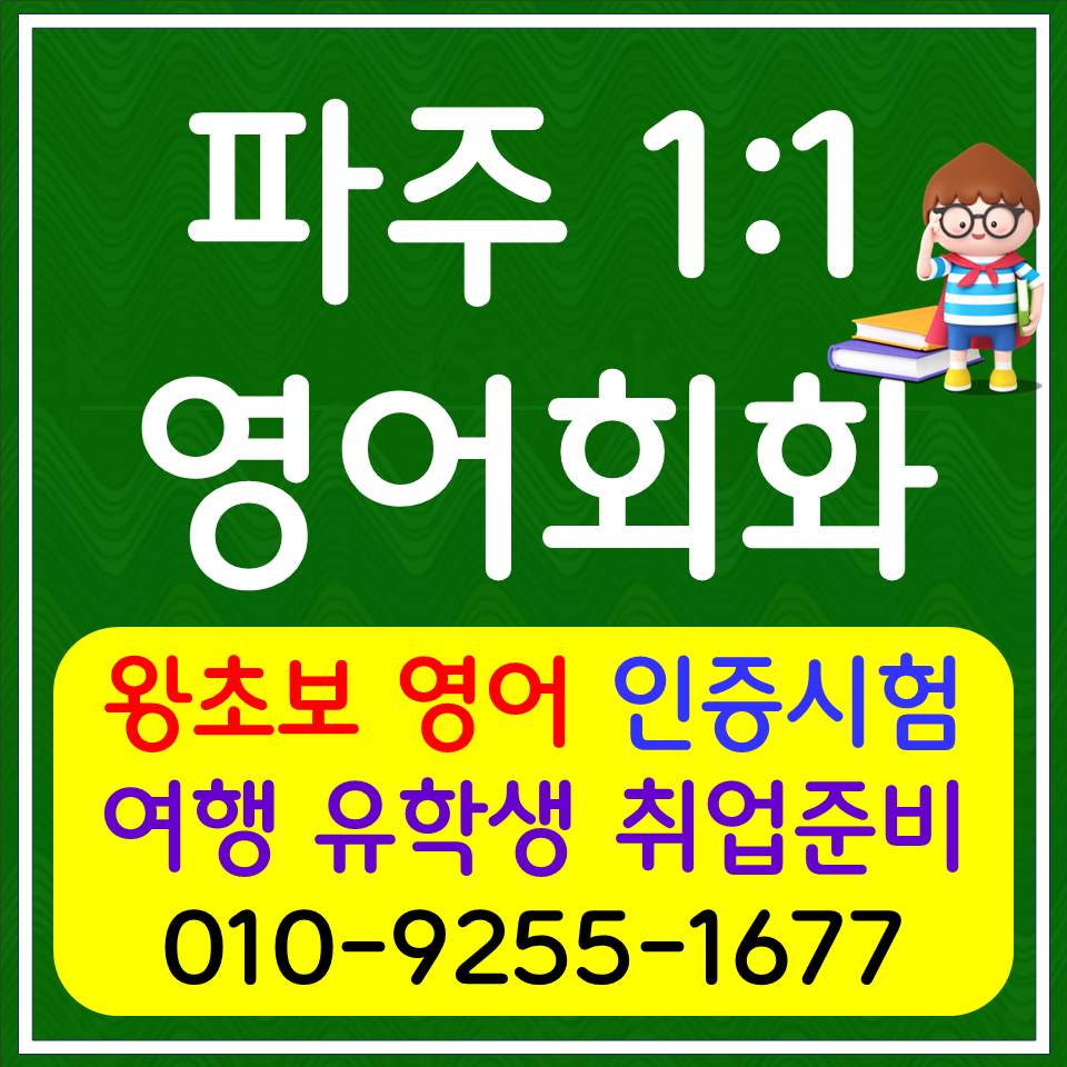 탄현면 영어회화 조리읍 아이엘츠 토익 스피킹 오픽 텝스 영어과외 초등 고등 기초 문법 단기영어공부