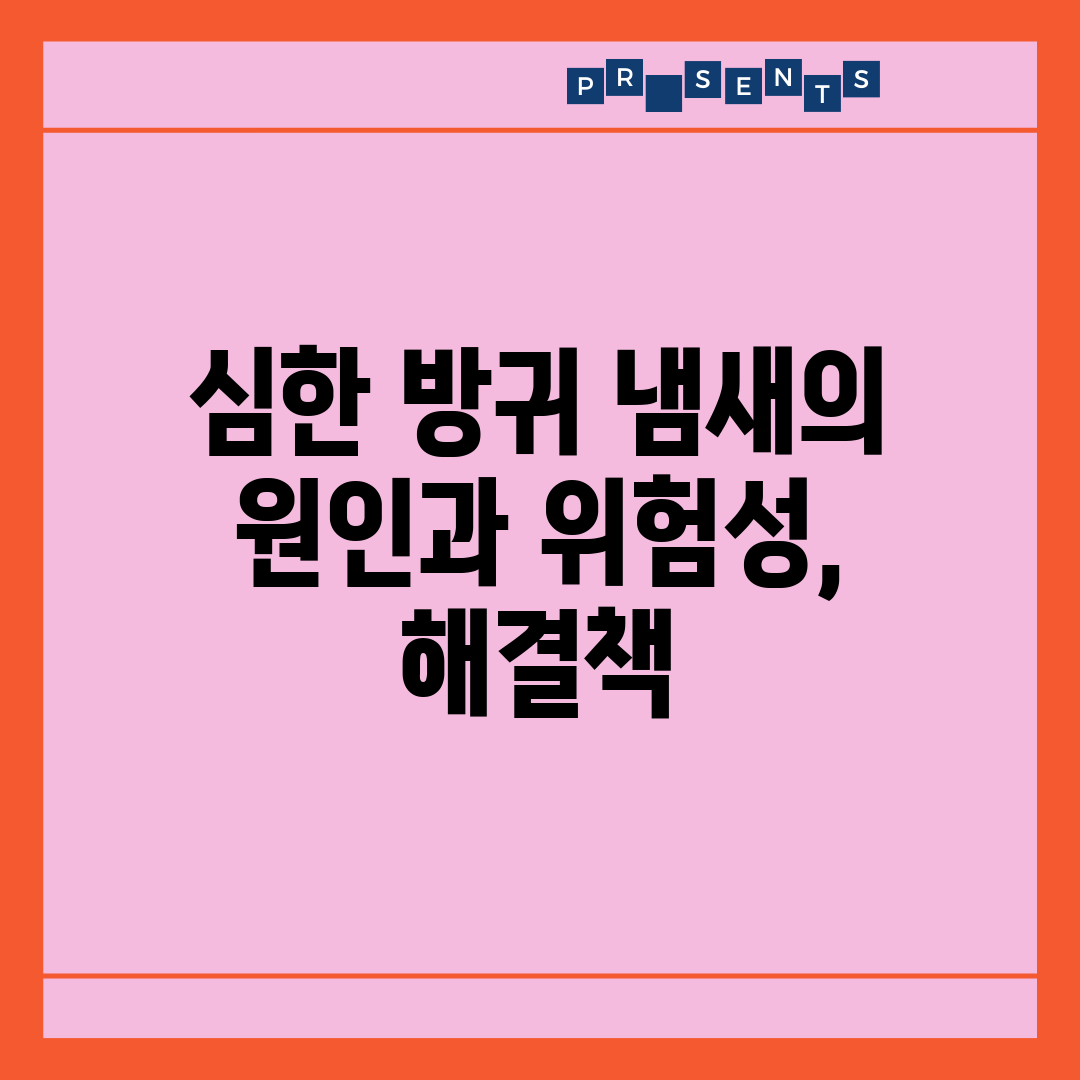 심한 방귀 냄새의 원인과 위험성, 해결책