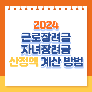 2024-장려금-산정액-계산-썸네일