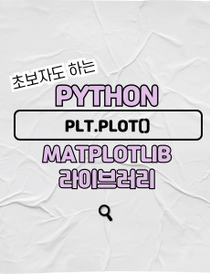 Python matplotlib 라이브러리 plt.plot() 기초 정리