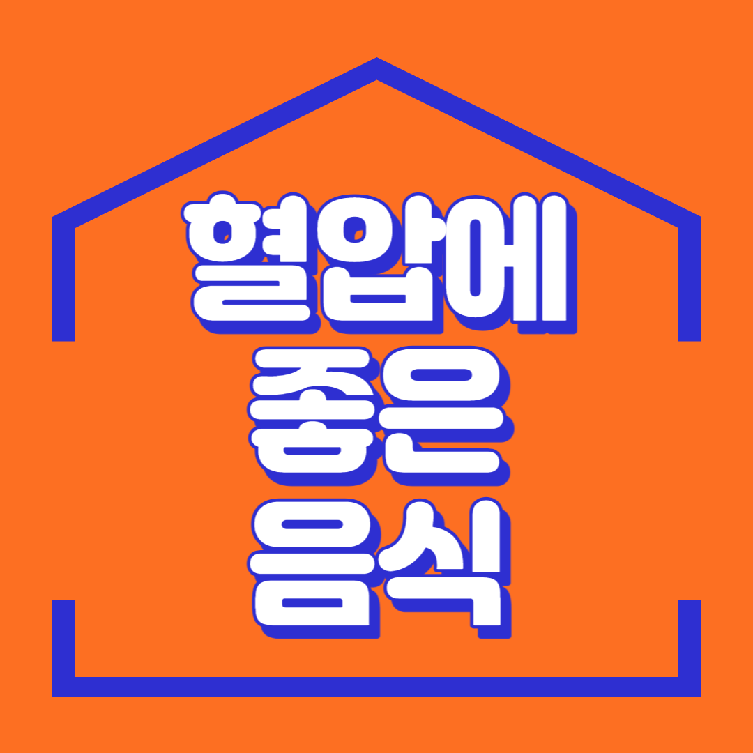  혈압에 좋은 음식, 잘 챙겨먹어 고혈압 예방해요.
