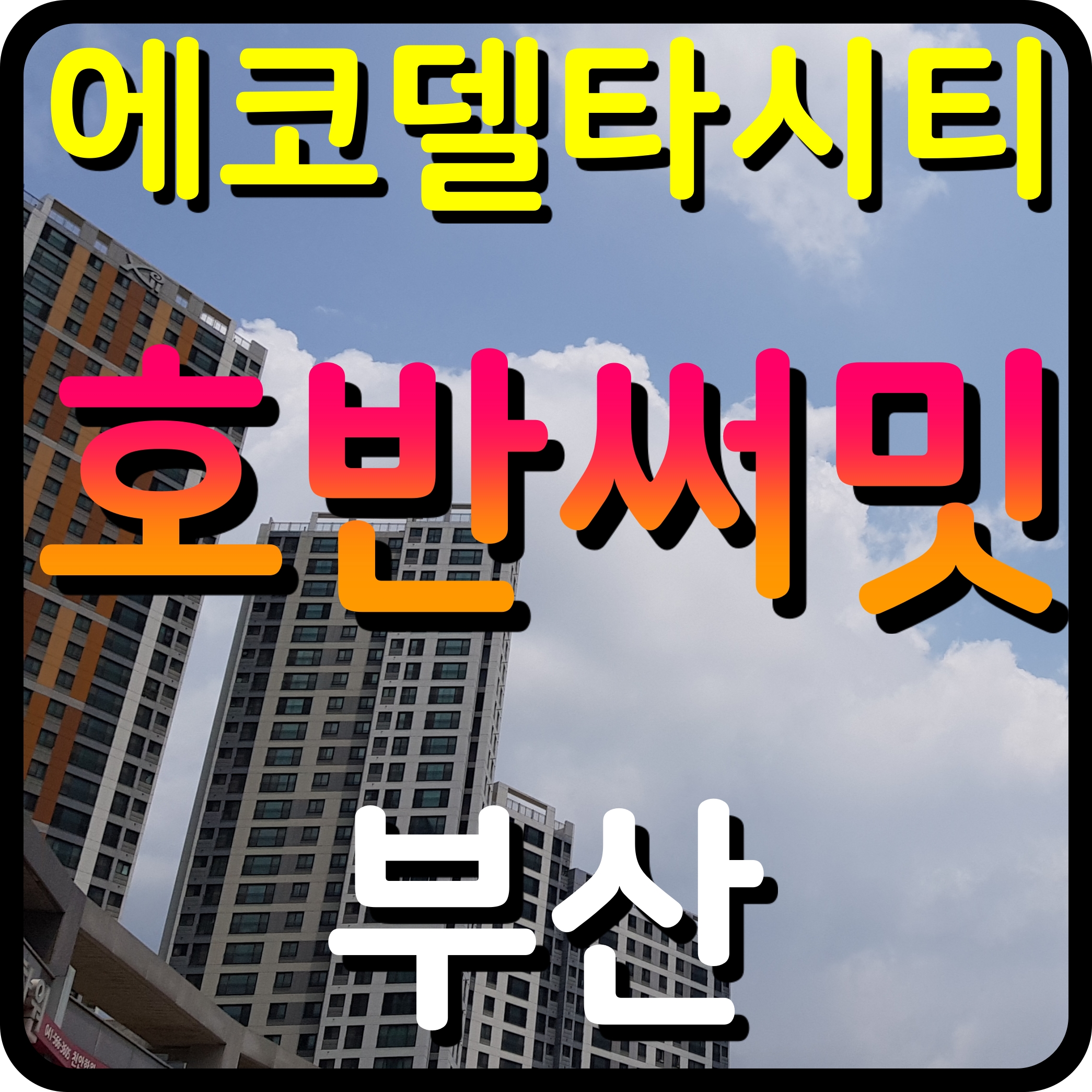  부산 에코델타시티 호반써밋 7BL 분양가 청약 아파트 소식