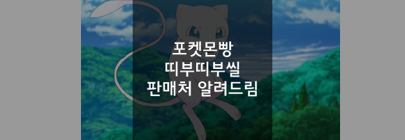  포켓몬 띠부띠부씰 재판매 어떤 편의점에서 살수있을까?