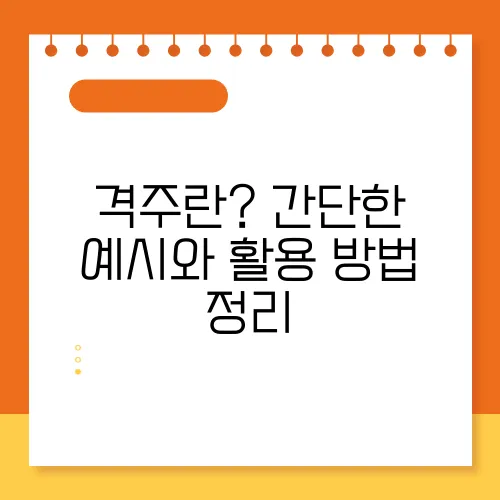 격주란? 간단한 예시와 활용 방법 정리